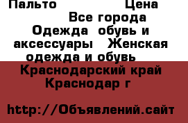 Пальто cop copine › Цена ­ 3 000 - Все города Одежда, обувь и аксессуары » Женская одежда и обувь   . Краснодарский край,Краснодар г.